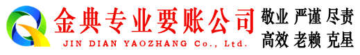 海州金典收账公司